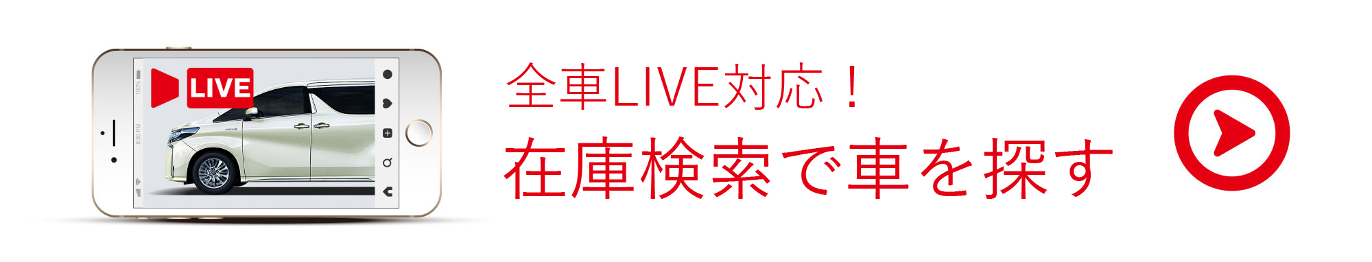 全車LIVE対応！在庫検索で車を探す