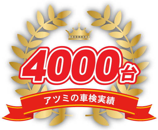 アツミの車検実績4000台以上！