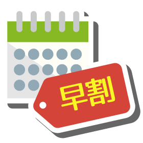 早期予約特典