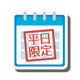 平日入庫割引