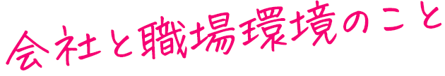 会社と職場環境のこと