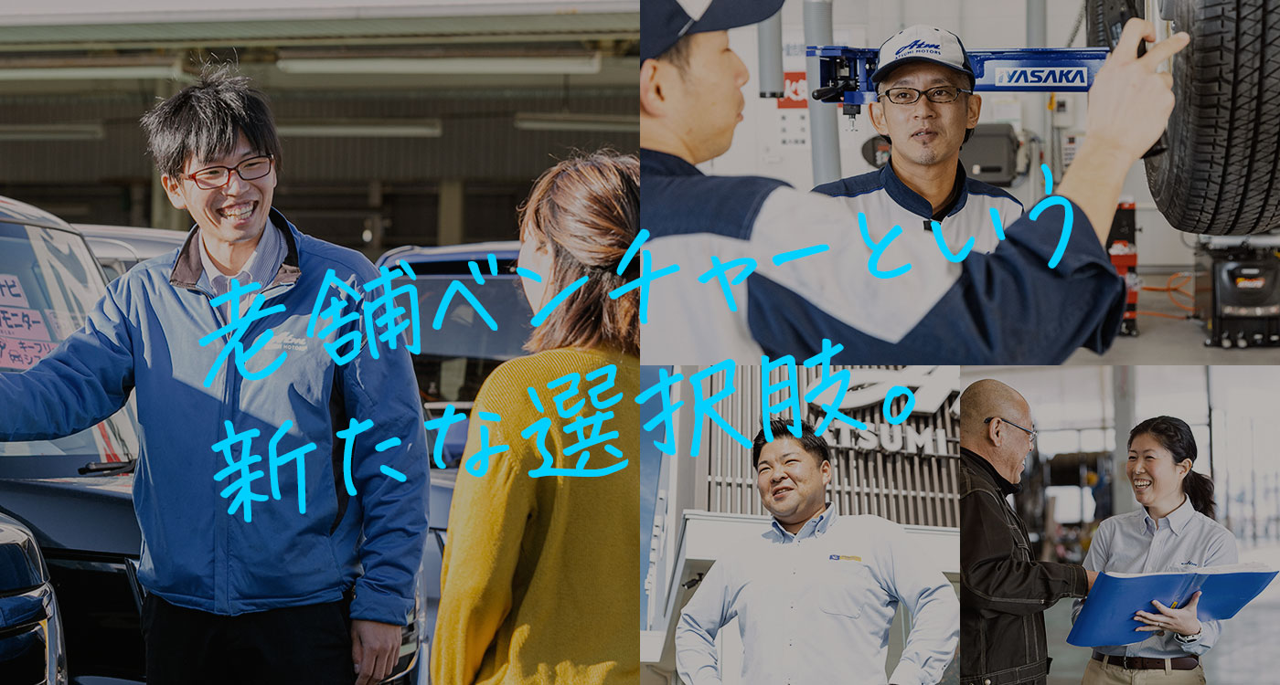老舗ベンチャーという新たな選択肢。