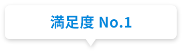 満足度No.1