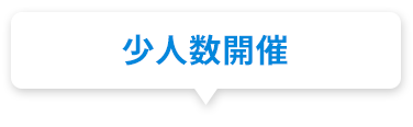 少人数開催