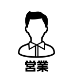 営業