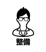 整備