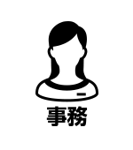 事務