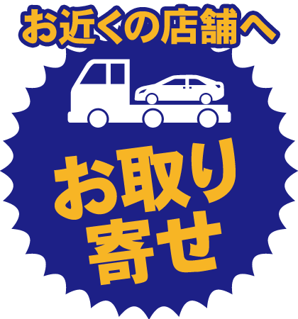 お取り寄せ依頼